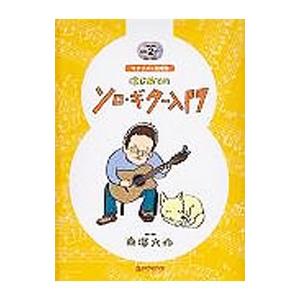 ギタリスト養成塾 はじめてのソロ・ギター入門／南澤大介