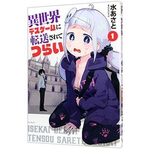 異世界デスゲームに転送されてつらい 1／水あさと