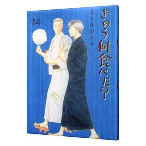 きのう何食べた？ 14／よしながふみ