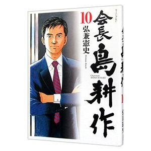 会長島耕作 10／弘兼憲史