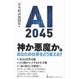 ＡＩ ２０４５／日本経済新聞社