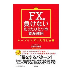 ＦＸで負けないたったひとつの資産運用／小手川征也