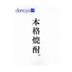 本格焼酎。／プレジデント社
