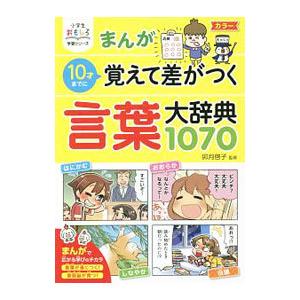 まんが10才までに覚えて差がつく言葉大辞典1070/卯月啓子 : bookfan