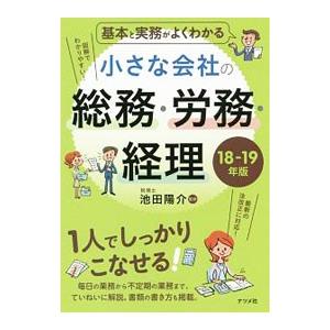 基本と実務がよくわかる小さな会社の総務・労務・経理 １８−１９年版／池田陽介