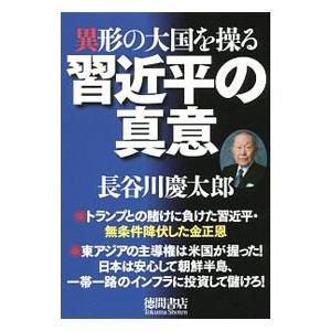 異形の大国を操る習近平の真意／長谷川慶太郎