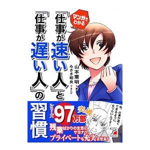 マンガでわかる「仕事が速い人」と「仕事が遅い人」の習慣／山本憲明