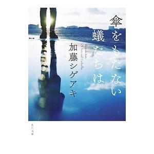 傘をもたない蟻たちは／加藤シゲアキ