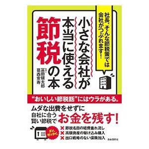 小さな会社が本当に使える節税の本／富田健太郎（１９７６〜）