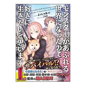 モンスターがあふれる世界になったので、好きに生きたいと思います／よっしゃあっ