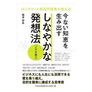 今ない知恵を生み出すしなやかな発想法／梅沢伸嘉