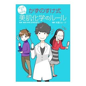 マンガでわかるかずのすけ式美肌化学のルール／かずのすけ