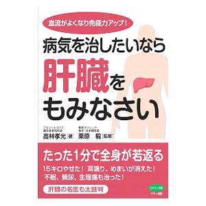 病気を治したいなら肝臓をもみなさい／高林孝光