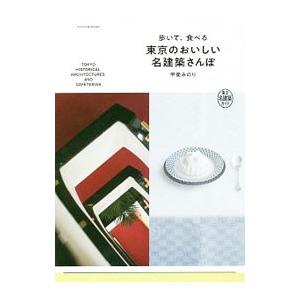 歩いて、食べる東京のおいしい名建築さんぽ／甲斐みのり