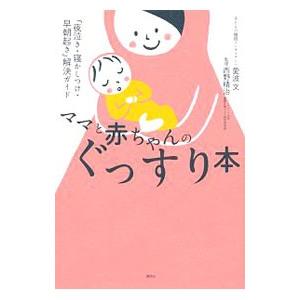 ママと赤ちゃんのぐっすり本／愛波文
