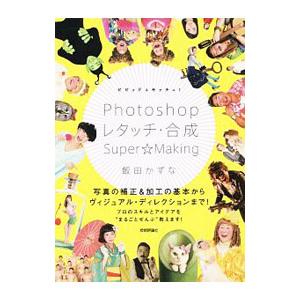 ビビッド＆キッチュ！Ｐｈｏｔｏｓｈｏｐレタッチ・合成Ｓｕｐｅｒ☆Ｍａｋｉｎｇ／飯田かずな