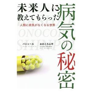 未来人に教えてもらった病気の秘密／ＡｎｋａＤａｒｒｙｌ