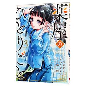 スクウェア・エニックス 薬屋のひとりごと （1〜15巻セット