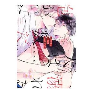 抱かれた数だけ犬は溺れる／紺色ルナ