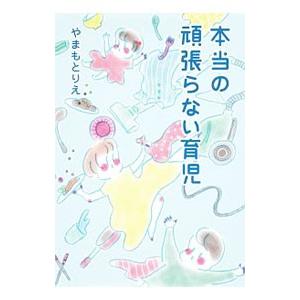 本当の頑張らない育児／やまもとりえ