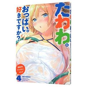 たわわなおっぱいは好きですか？ 巨乳少女 アンソロジーコミック 4／アンソロジー