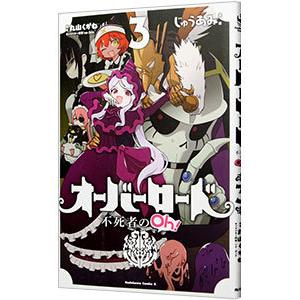 オーバーロード 不死者のoh 3 電子書籍版 漫画 じゅうあみ 原作 丸山くがね キャラクター原案 So Bin B Ebookjapan 通販 Yahoo ショッピング