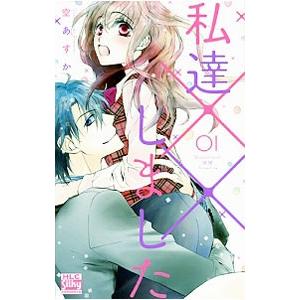 私達××しました （1〜9巻セット）／空あすか