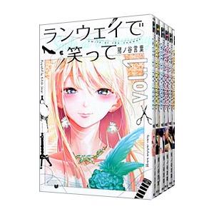 ランウェイで笑って （全22巻セット）／猪ノ谷言葉