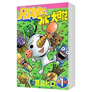 RAVE プルーの犬日記 （全3巻セット）／真島ヒロ
