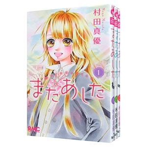 またあした 漫画 全巻 コミック アニメ本 の商品一覧 本 雑誌 コミック 通販 Yahoo ショッピング