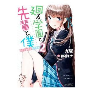 廻る学園と、先輩と僕 Ｓｉｍｐｌｅ Ｌｉｆｅ ２／九曜