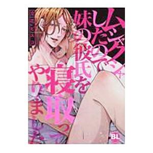 ムシャクシャしたので妹の彼氏を寝取ってやりました／立花ビスコ
