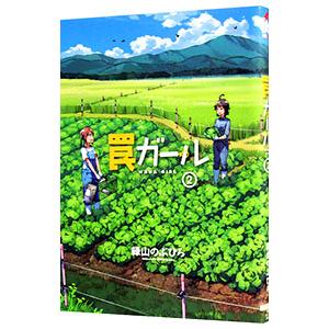 罠ガール 2／緑山のぶひろ