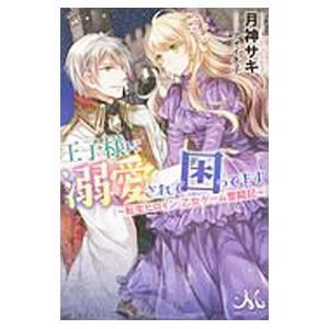 王子様に溺愛されて困ってます 転生ヒロイン、乙女ゲーム奮闘記／月神サキ