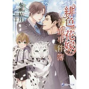 緋色の花嫁の骨董事件簿／水瀬結月