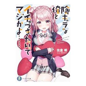 陰キャラな俺とイチャつきたいってマジかよ・・・・・・／佐倉唄