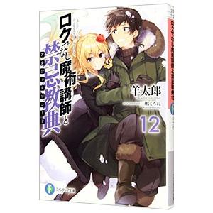 ロクでなし魔術講師と禁忌教典 １２／羊太郎