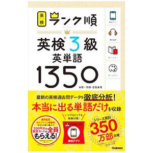 ランク順英検３級英単語１３５０／学研プラス【編著】