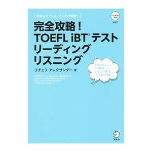 完全攻略！ ＴＯＥＦＬ ｉＢＴテスト リーディング リスニング／コチェフ・アレクサンダー