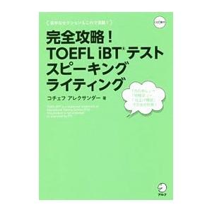 完全攻略！ＴＯＥＦＬ ｉＢＴテストスピーキングライティング／コチェフ・アレクサンダー