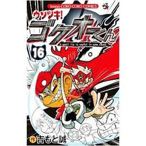 ウソツキ！ゴクオーくん 16／吉もと誠