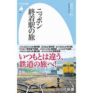 ニッポン終着駅の旅／谷川一巳