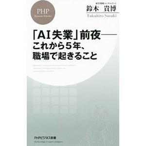「ＡＩ失業」前夜−これから５年、職場で起きること／鈴木貴博
