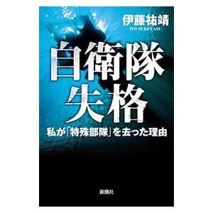 自衛隊失格／伊藤祐靖