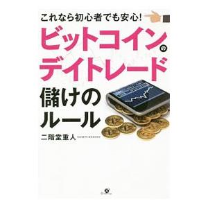 ビットコインのデイトレード儲けのルール／二階堂重人