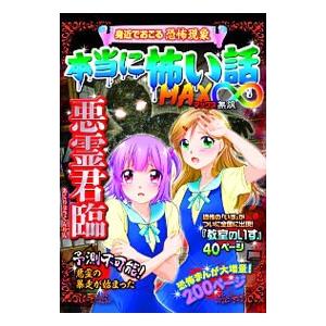 本当に怖い話ＭＡＸ∞悪霊君臨／室秋沙耶美
