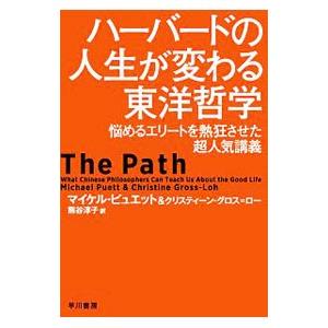ハーバードの人生が変わる東洋哲学／ＰｕｅｔｔＭｉｃｈａｅｌ