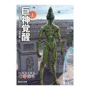 巨神覚醒 上／ＮｅｕｖｅｌＳｙｌｖａｉｎ