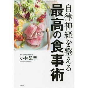 自律神経を整える最高の食事術／小林弘幸（１９６０〜）