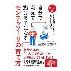 自分で考えて動ける子になるモンテッソーリの育て方／上谷君枝